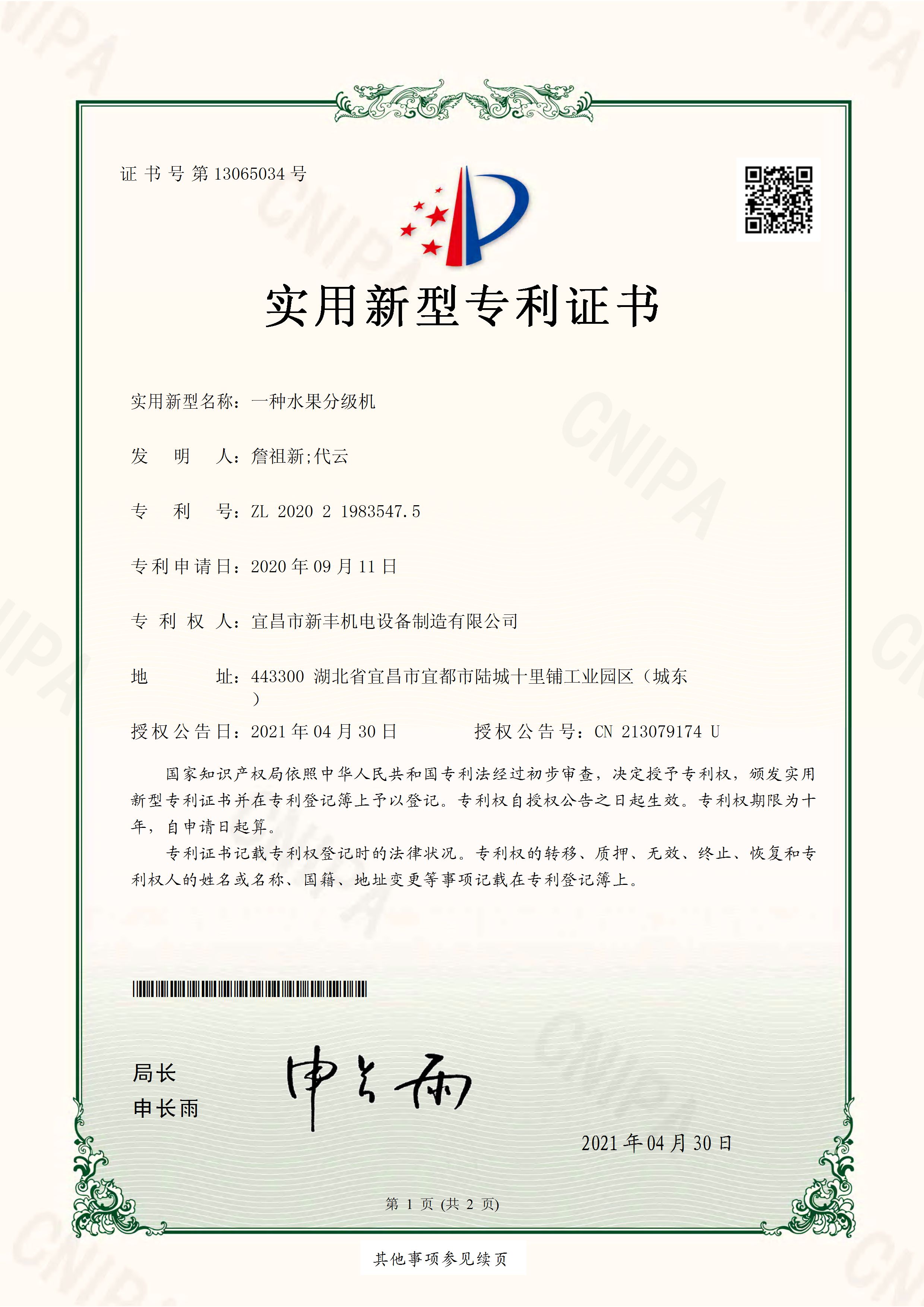 實(shí)用新型專利證書《一種水果分級(jí)機(jī)》.jpg